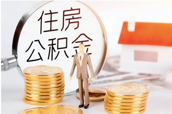 温岭公积金想取出来零花可以吗（手头紧怎么提取公积金）