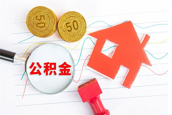 温岭公积金想取出来零花可以吗（手头紧怎么提取公积金）